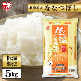 白米 米 5kg 北海道産 ななつぼし【令和4年産】送料無料 低温製法米 精米 お米 5キロ ナナツボシ ご飯 コメ アイリスオーヤマ ごはん アイリスフーズ【DEAL】