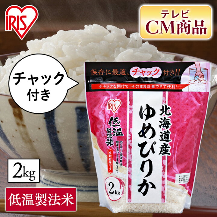 楽天市場 最安値に挑戦 米 白米 北海道産 ゆめぴりか 送料無料 お米 ご飯 白飯 精米 チャック付き 2kg 低温製法米 アイリスオーヤマ 米 2kg ジップ付 チャック袋 ユメピリカ 国産 こめ ユメピリカ 一人暮らし 保存 令和3年産 佐藤米穀 楽天市場店
