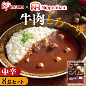 【8食セット】レトルトカレー 中辛 170g×8食パック レトルト カレー インスタント カレーライス 牛肉をとろけるまで煮込んだレストラン仕様カレー カリー 食品 保存食 ビーフ 牛肉 レストラン仕様 アイリスフーズ