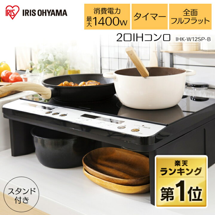 楽天市場】2口IHコンロ脚付 IHK-W12SP-B ブラック 送料無料 IH IH 