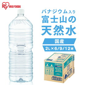 水 2リットル 6本 9本 12本 備蓄水 防災 アイリスオーヤマ ミネラルウォーター 2l 天然水 送料無料 ラベルレス 富士山 国産 バナジウム バナジウム天然水 バナジウム水 ケース 備蓄 防災 自然 備蓄用 防災グッズ 飲料 飲料水【代引き不可】