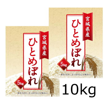 【新米】【29年産】ひとめぼれ宮城県産10kg(5kg×2袋)送料無料白米お米ご飯ヒトメボレ【TD】【BT】【BS】米10キロ米ヒトメボレお米10キロお米10キロ送料無料こめ米10kg米10kg送料無料宮城宮城県