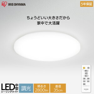 シーリングライト 2800lm 調光 コンパクト 中型シーリングライト 2800lm CLM-28DD 全2色 シーリングライト シーリング ライト らいと LED 電気 節電 ライト 灯り 明り 照明 おやすみタイマー アイリ