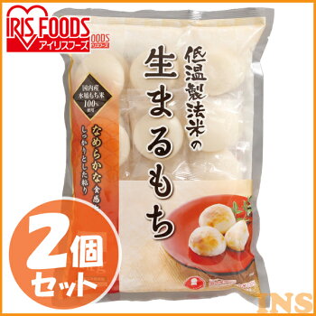 【2個セット】低温製法米の生まるもち(シングルパック)1kg×2個セット丸もちまる餅餅もちモチ生もち正月年末年始アイリスフーズ