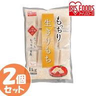 【2個セット】もっちり生きりもち 切り餅 個包装タイプ（シングルパック） 1kg切り餅 個包装 切りもち き…