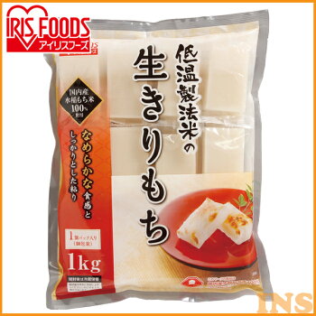 低温製法米の生きりもち(シングルパック)1kgアイリスフーズ