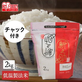 米 白米 新潟県産 新之助 2kg 送料無料 アイリスの低温製法米 生鮮米 低温製法米 新之助 米 お米 コメ 白米 一等米 精米 低温製法 ジップ付 チャック袋 少量 一人暮らし 小袋 1等米 アイリスフーズ【令和4年産】 [2303SX] [2306SX]