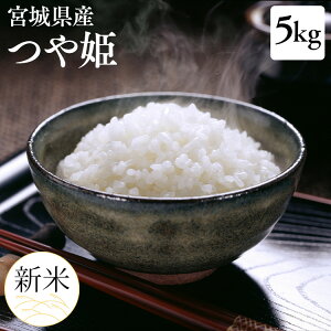 宮城県産 つや姫 5kgの人気商品 通販 価格比較 価格 Com