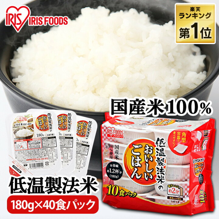 楽天市場】パックご飯 180g×40食 アイリスオーヤマ レトルト ご飯 パック 非常食 一人暮らし レトルトごはん インスタント アイリスフーズ  低温製法米のおいしいごはん パックごはん ごはんパック ご飯パック【割振】 : 佐藤米穀 楽天市場店