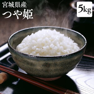 宮城県産 つや姫 5kgの人気商品 通販 価格比較 価格 Com 宮城県産 つや姫 5kgの人気商品 通販 価格比較 価格 Com