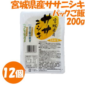 【12個セット】パックご飯 パックごはん 白米 米 ササニシキ 200g ササニシキごはん 200g×12個 インスタント レトルトご飯 ごはんパック ご飯パック こめ コメ お米 ご飯 ごはん レトルト 一人暮らし ささにしき RADFA ラドファ【TD】【P】 ［2403SD］