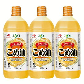 油 エコ お菓子作り 手作りドレッシング 【3本】AJINOMOTO こめ900gボトル こめ 揚げ物 炒め物 味の素 学校給食 ビタミンE 臭わない 【D】