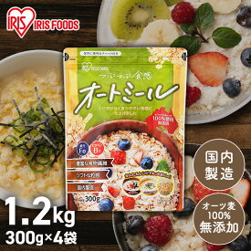【4個セット】オートミール 300g 4袋セット 1.2kgアイリスオーヤマオートミール300gスタンドチャック付きシリアル オートミール 朝食 離乳食 おかゆ 食物繊維 無添加 オーツ麦 えん麦 国内製造 アイリスオーヤマ
