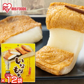 餅 もち いなりあげもち 4個入×12袋 業務用 まとめ買い 切り餅 個包装 国産 もち米 切餅 いなり 揚げ 味付け 簡単 調理 油揚げ 稲荷 おやつ おつまみ お正月 mochi いなりもち アイリスオーヤマ アイリスフーズ * いなり餅 48個セット 国内産