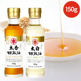 胡麻油（ビン）150g ごま油 ゴマ油 太白ゴマ油 太香ゴマ油 胡麻油 太白ごま油 太香ごま油 太白胡麻油 高級胡麻油 リグナン類 セサミン FSSC22000 享保10年創業 マルホン 竹本油脂 太白 太香【B】