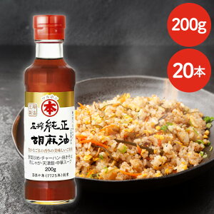 【20本】圧搾純正胡麻油(ビン)200g 送料無料 ごま油 ゴマ油 圧搾 胡麻油 高級胡麻油 国内製造 リグナン類 セサミン FSSC22000 享保10年創業 マルホン 竹本油脂