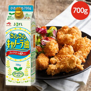 AJINOMOTO さらさらキャノーラ油700gスマートグリーンパック 油 揚げ物 炒め物 味の素 コレステロール0 紙パック SDGs