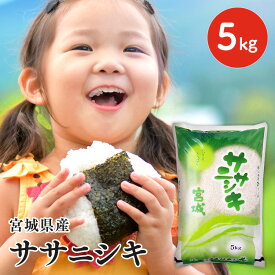 米 白米 5kg 送料無料 令和5年産 宮城県産 ササニシキ ささにしき コメ お米 こめ ご飯 ごはん 5キロ【TD】【TRS】【メーカー直送品】