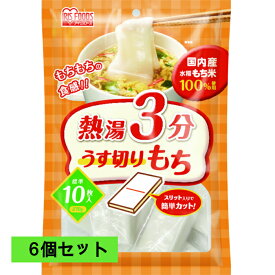 餅 もち スライス 餅 270g×6袋 業務用 まとめ買い 個包装 国産 もち米 切り餅 切餅 薄切り餅 簡単 調理 アレンジ おやつ おつまみ 鍋 お正月 非常食 mochi 熱湯3分 うす切りもち アイリスオーヤマ アイリスフーズ * うす切り餅 6個セット
