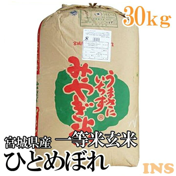 楽天市場】【令和7年産】玄米 宮城県産 ひとめぼれ 30kg 一等米玄米 