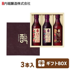 りんご酢 フルーツビネガー お歳暮 お中元360ml FV-24A内堀 飲用酢 黒酢 ぶどうとブルーベリー 水割り 炭酸割 飲む酢