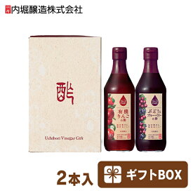 りんご酢 フルーツビネガー お歳暮 お中元360ml FV-155A内堀 飲用酢 ぶどうとブルーベリー 水割り 炭酸割 飲む酢