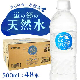 水 500ml 48本 送料無料 天然水 ミネラルウォーター 天然水 500ml 48本 送料無料 蛍の郷の天然水 軟水 飲料水 天然水500ml 48本岐阜県 名水百選 長良川 備蓄水 防災 水 災害 飲料水 非常 非常食 常温 常温保存 【代引不可】