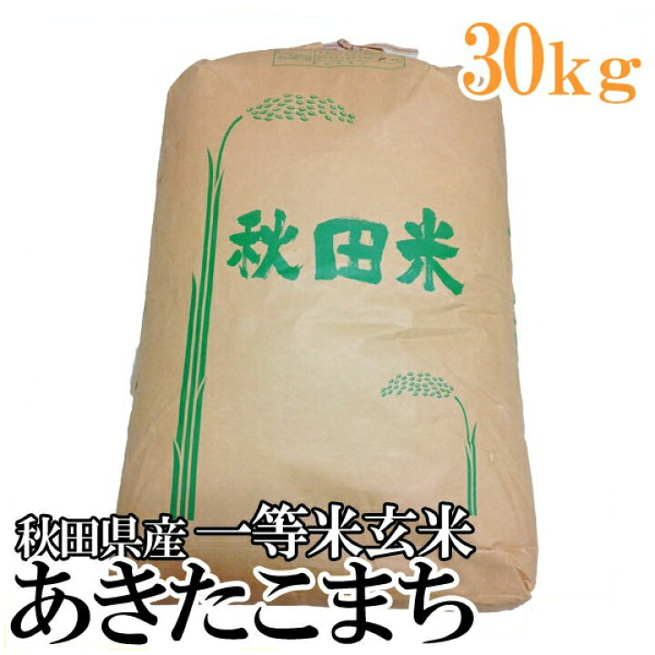 楽天市場】【令和6年産】玄米 秋田県産 あきたこまち 30kg 一等米玄米 