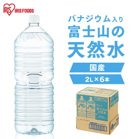 水 2リットル 2l 送料無料 6本 ラベルレス ペットボトル アイリスオーヤマ 天然水 2l ミネラルウォーター 2l 富士山の天然水 2リットル 2l アイリス天然水 まとめ買い バナジウム バナジウム含有 非常食 防災食 避難 備蓄水 アイリスフーズ【代引き不可】