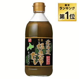 ねこぶだし 送料無料 400ml 日高産 昆布だし ねこんぶだし 根こぶだし 根昆布だし 根昆布出汁 根こんぶだし 北海道 根昆布ダシ こんぶだし 昆布出汁 北海道万能根昆布だし 万能だし 昆布 出汁 だし 日高産根昆布使用 根昆布をまるごと使用