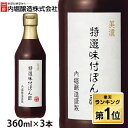 ＼TVで紹介されました／ 【3本】 ぽん酢 内堀醸造 360ml ぽんず ポン酢 美濃特選味付けぽん酢 内堀 美濃 特選ぽん酢 …