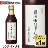 ＼TVで紹介されました／ 【3本】 ぽん酢 内堀醸造 360ml ぽんず ポン酢 美濃特選味付けぽん酢 内堀 美濃 …