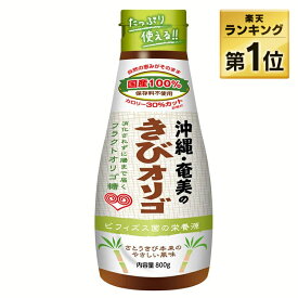 オリゴ糖 シロップ きびオリゴ 800g 国産 機能性表示食品 フラクトオリゴ糖 保存料不使用 ブラウンタイプ ヨーグルト コーヒー 紅茶 トースト パンケーキ 料理 コクをプラス フラクトオリゴ糖シロップ ウェルネオシュガー *