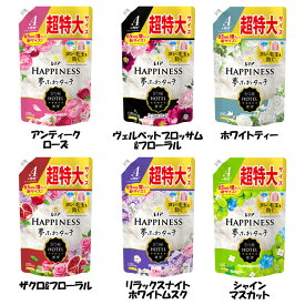柔軟剤 衣類用 HAPPINESS レノアハピネス夢ふわタッチ つめかえ用 超特大サイズ 1285ml P&G アンティークローズ ヴェルベットブロッサム&フローラル ホワイトティー ザクロ&フローラル リラックスナイトホワイトムスク シャインマスカット