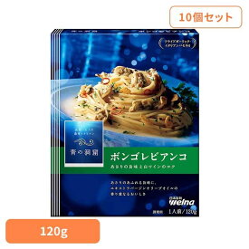 【10個セット】 パスタソース 青の洞窟 ボンゴレビアンコ 青の洞窟 あさりの旨み広がるボンゴレビアンコ 青の洞窟 日清製粉ウェルナ 簡単 パスタ パスタソース レトルト 常温 インスタント ストック ボンゴレビアンコ 日清製粉ウェルナ