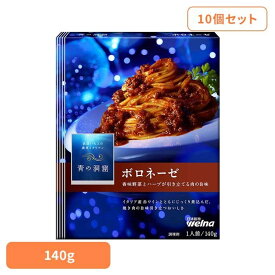 【10個セット】 パスタソース 青の洞窟 ボロネーゼ 青の洞窟 ボロネーゼ 青の洞窟 日清製粉ウェルナ 簡単 パスタ パスタソース レトルト 常温 インスタント ストック ボンゴレビアンコ 日清製粉ウェルナ