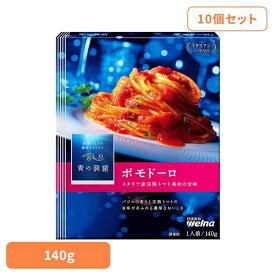 【10個セット】 パスタソース 青の洞窟 ポモドーロ 青の洞窟 ポモドーロ 青の洞窟 日清製粉ウェルナ 簡単 パスタ パスタソース レトルト 常温 インスタント ストック ボンゴレロッソ 日清製粉ウェルナ