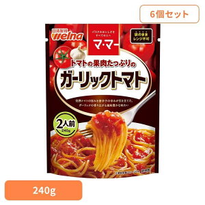 【6個セット】 パスタソース マ・マー ガーリックトマト トマトの果肉たっぷりのガーリックトマト マ・マー 日清製粉ウェルナ 簡単 パスタ パスタソース レトルト 常温 インスタント スト