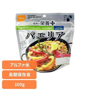 非常食 アルファ米 パエリア 尾西の栄養+(プラス) パエリア 1030送料無料 非常食 長期保存食 アルファ米 登山飯 キャンプ飯 防災備蓄 海外旅行飯 尾西食品株式会社 【メール便】