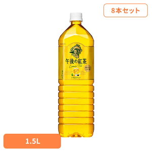 キリン 午後の紅茶 レモンティー 1.5LPET×8本 日本 キリン 午後の紅茶 レモン ティー 紅茶 お茶 飲料 ドリンク ペット キリンビバレッジ株式会社