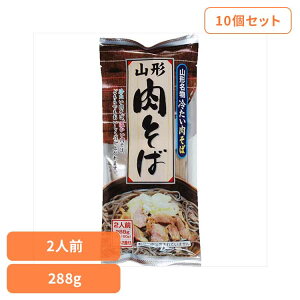 【10個】山形肉そば 288g 冷たい肉そば 山形 お取り寄せ 山形そば そば スープ付 ご当地そば ラーメン県そば王国 簡単 乾麺 袋麺