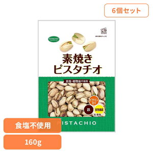 【6個】共立食品 素焼きピスタチオ徳用 160gピスタチオ 素焼き おつまみ ナッツ おやつ アメリカ 無塩 鉄 食物繊維 ビタミンB1 共立食品