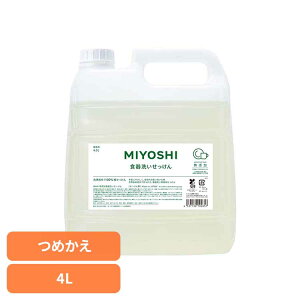 業務用 無添加食器洗いせっけん 詰め替え 4L ミヨシ みよし MIYOSHI 食器洗いせっけん 純石鹸 業務用 天然由来成分 手肌にやさしい やさしい 手荒れ ミヨシ石鹸 【B】