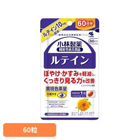 ルテイン 60粒 ルテイン 目のかすみ 機能性表示食品