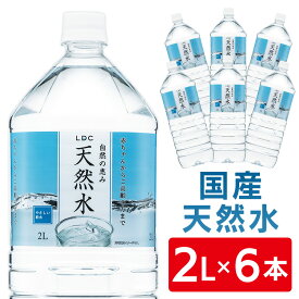 【6本セット】水 ミネラルウォーター 天然水 2L×6本 LDC 自然の恵み天然水 2l 水 2リットル 国産 日本製 非加熱 天然水 災害対策 飲料水 備蓄 2000ml ペットボトル ライフドリンクカンパニー【D】【代引き不可】