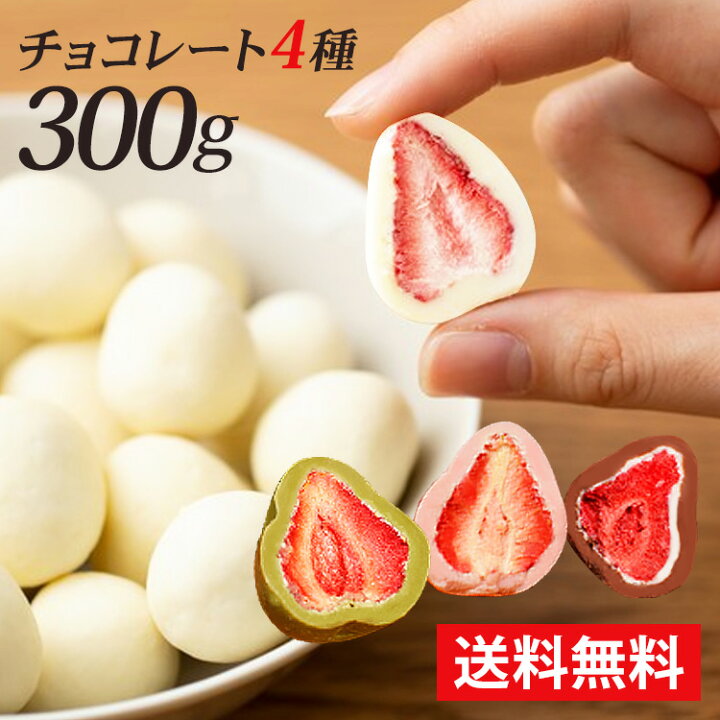 楽天市場 まるごといちごチョコ 300g フリーズドライ いちご 苺 イチゴチョコ スイーツ イチゴ いちごまるごと ミルクチョコ ストロベリー 抹茶 ホワイトチョコ D 26sx 佐藤米穀 楽天市場店