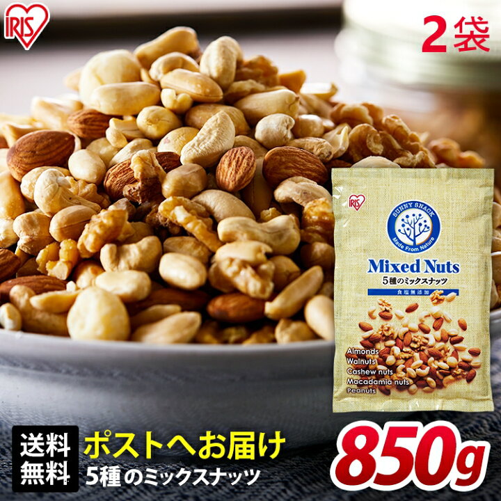 楽天市場 2袋 ミックスナッツ 食塩無添加 5種 850g ミックスナッツ 無塩 アーモンド くるみ マカダミアナッツ カシューナッツ ピーナッツ 大容量 おやつ おつまみ アイリスオーヤマ D 佐藤米穀 楽天市場店
