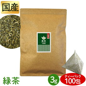 緑茶 ティーバッグ 水出し 可能 3g×100包 大容量 静岡県 直火焙煎 渋み少ない 深みのある味わい 豊かな香り 着色料 香料 添加物 無添加 お茶 ティーパック パック マグカップ 急須 煮出し 水出し緑茶 * 【メール便】【代金引換・日時指定不可】