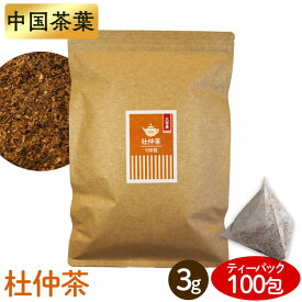 杜仲茶 ティーパック 水出し 可能 3g×100包 大容量 ノンカフェイン 香ばしい スッキリとした味 お茶 ティーバッグ パック マグカップ 急須 煮出し ホット アイス とちゅうちゃ トチュウ茶 とちゅう茶 * 【メール便】【代金引換・日時指定不可】
