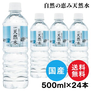 【24本セット】 天然水 ミネラルウォーター 500ml LDC 自然の恵み天然水 水 非加熱 災害対策 飲料水 備蓄 ペットボトル ライフドリンクカンパニー 備蓄水 防災 災害 飲料水 非常 備蓄 避難 非常